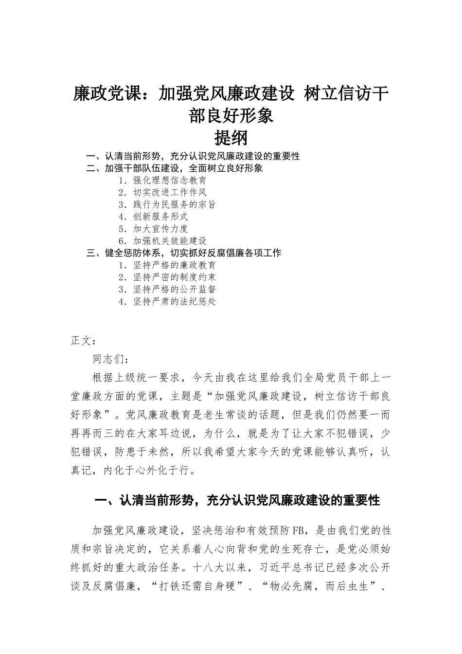 廉政专题党课讲稿——加强党风廉政建设 树立信访干部良好形象.docx_第1页