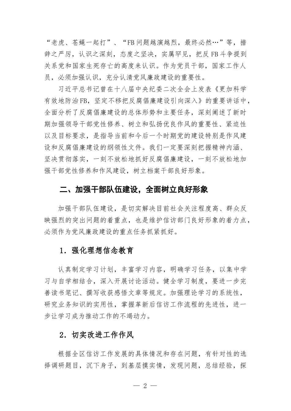 廉政专题党课讲稿——加强党风廉政建设 树立信访干部良好形象.docx_第2页