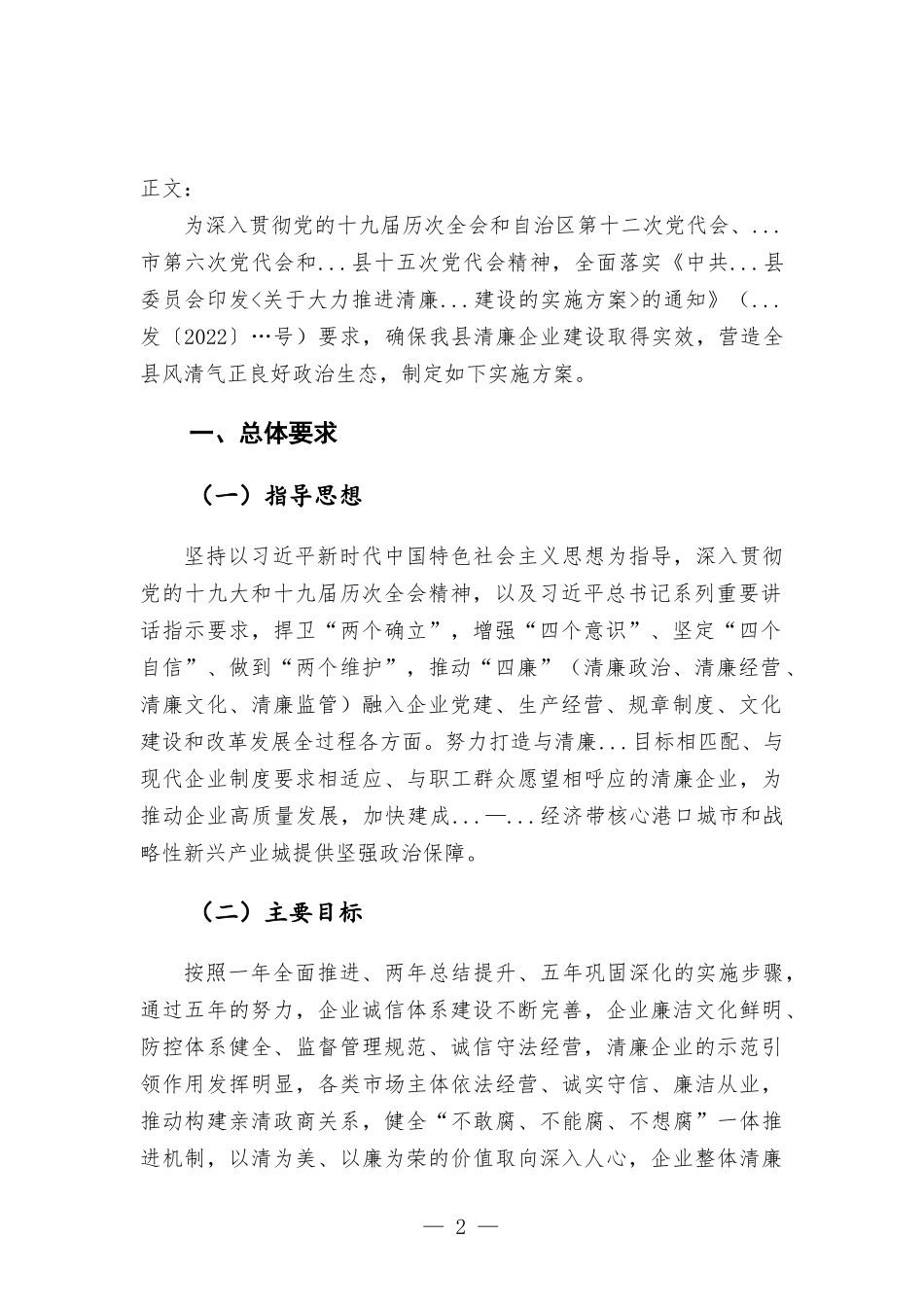 关于大力推进清廉企业建设实施方-案.docx_第2页
