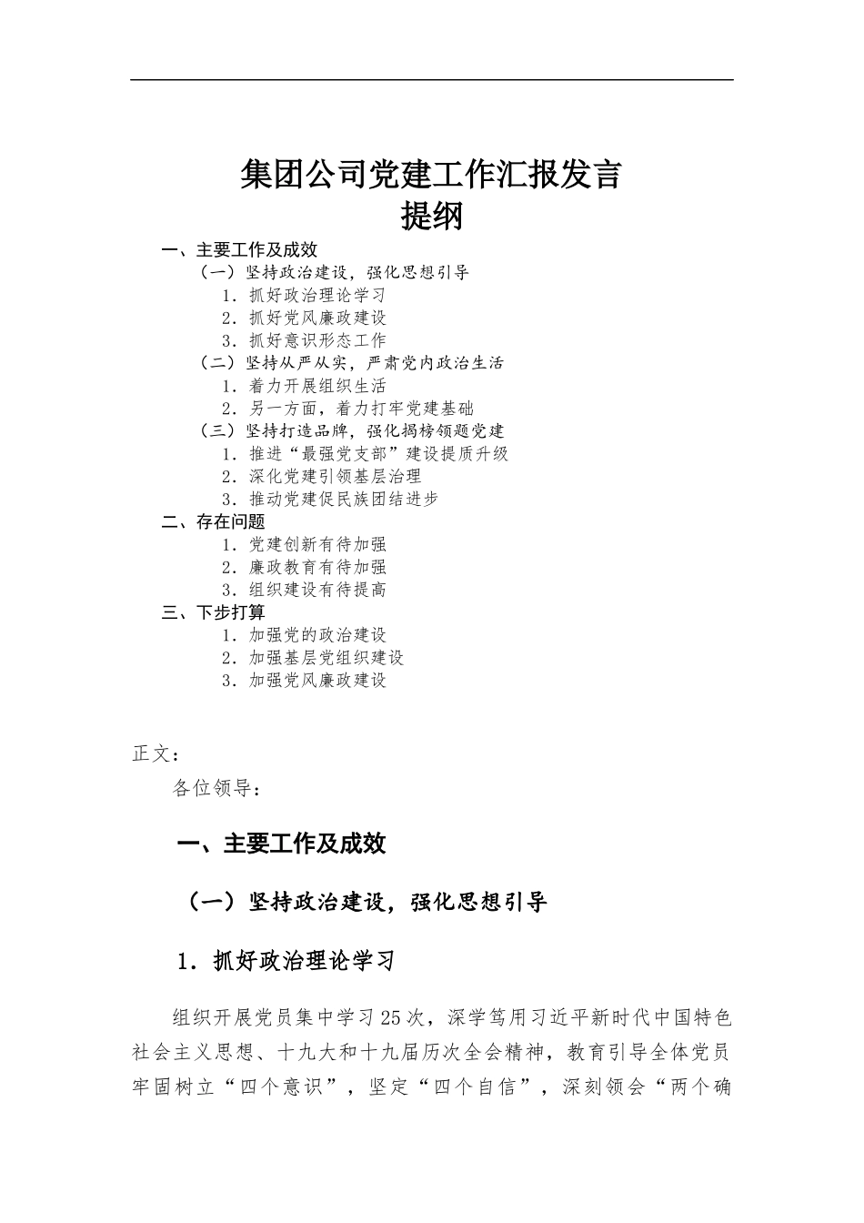 集团公司党建工作汇-报发言.docx_第1页