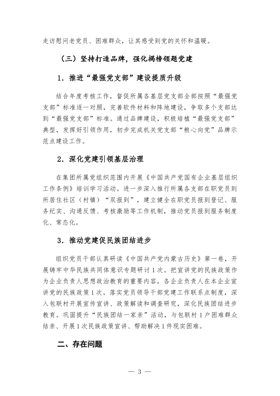 集团公司党建工作汇-报发言.docx_第3页