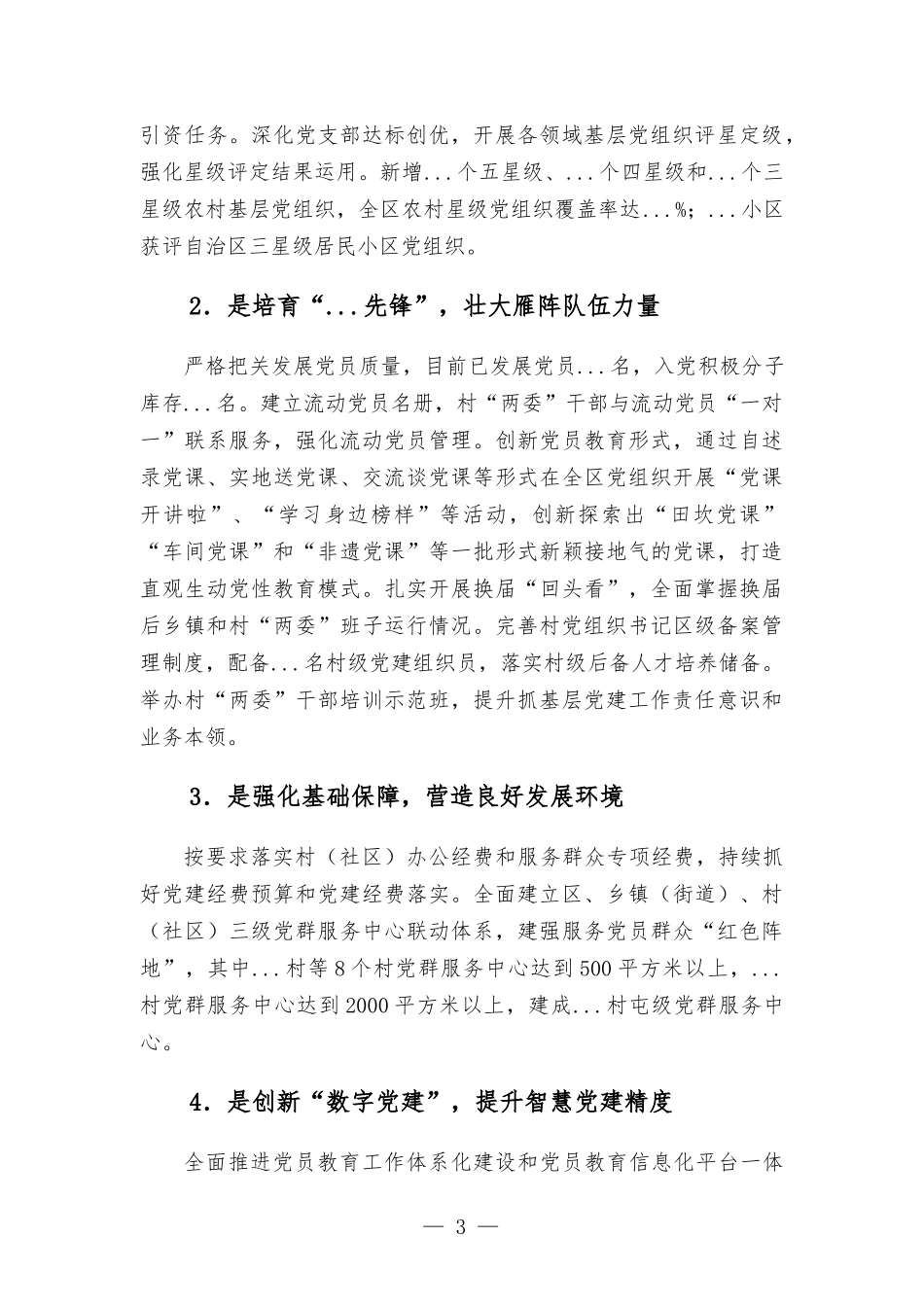 2022年基层党建重点任务进展情况汇-报.docx_第3页