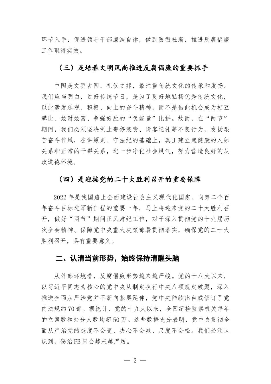党组书记在2022年中秋、国庆节前集体廉政谈话会上的讲话.docx_第3页