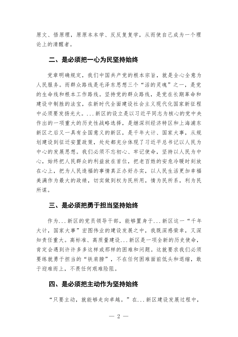 提高党性修养必须做到“六个坚持始终”——学员交流发言材料.docx_第2页