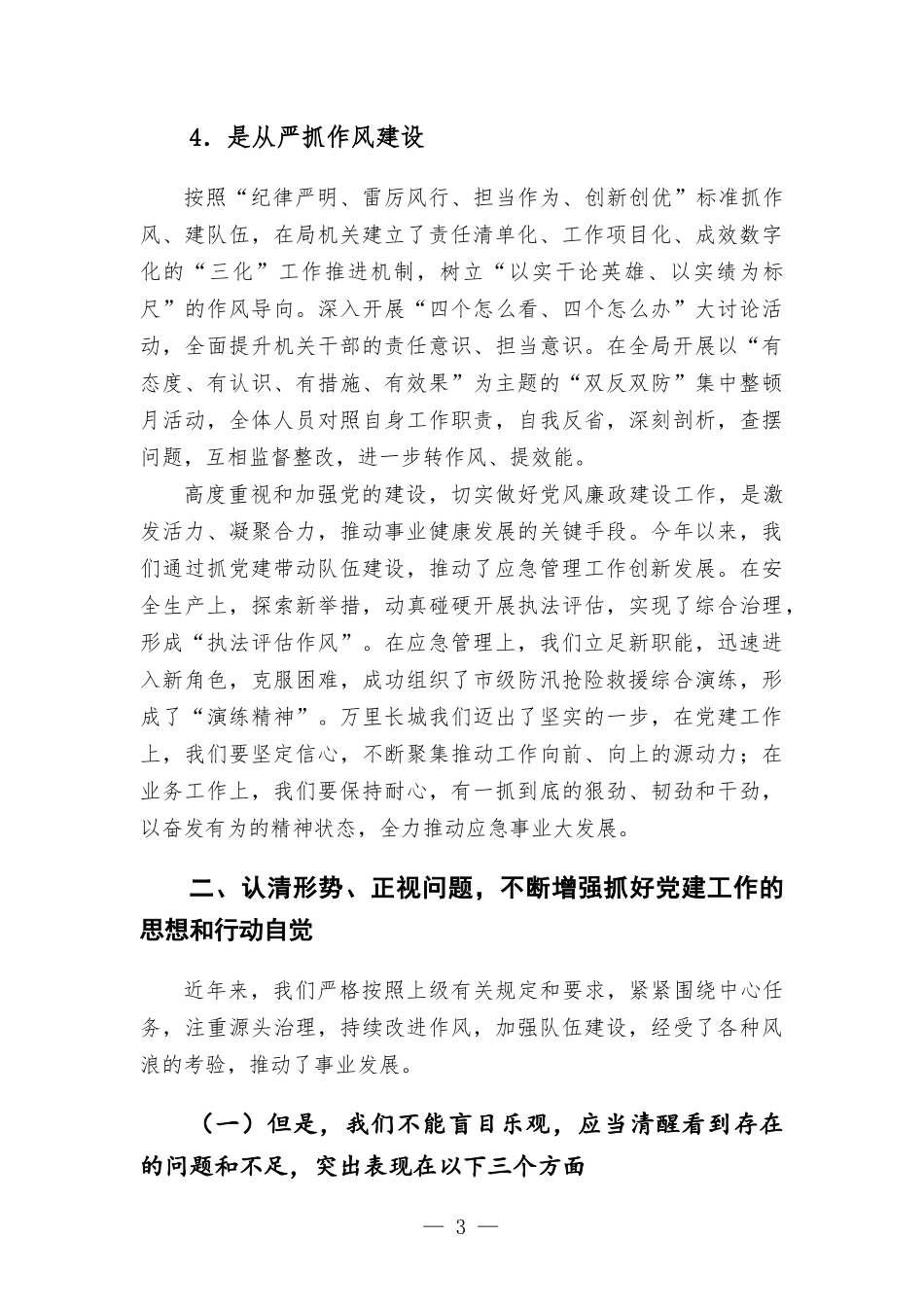 在应急部门机关党建工作会议上的讲话.docx_第3页
