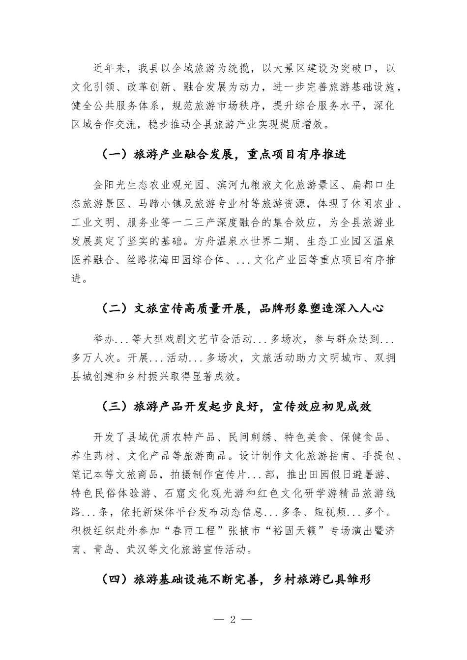 2022年文化旅游产业高质量发展情况调研报告.docx_第2页