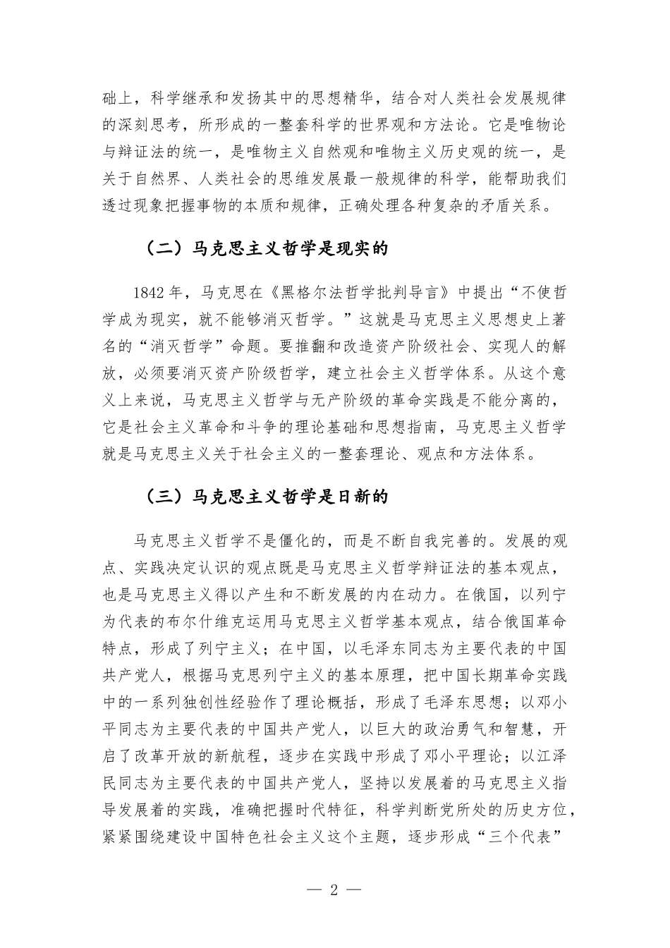 公司党委副书记交流发言材料——学好马克思主义哲学 练好党员领导干部的看家本领.docx_第2页
