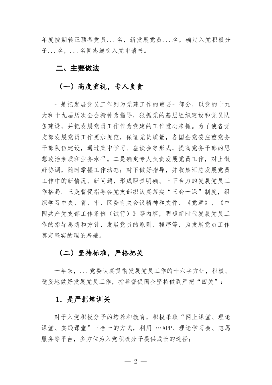 企业发展党员工作总结.docx_第2页