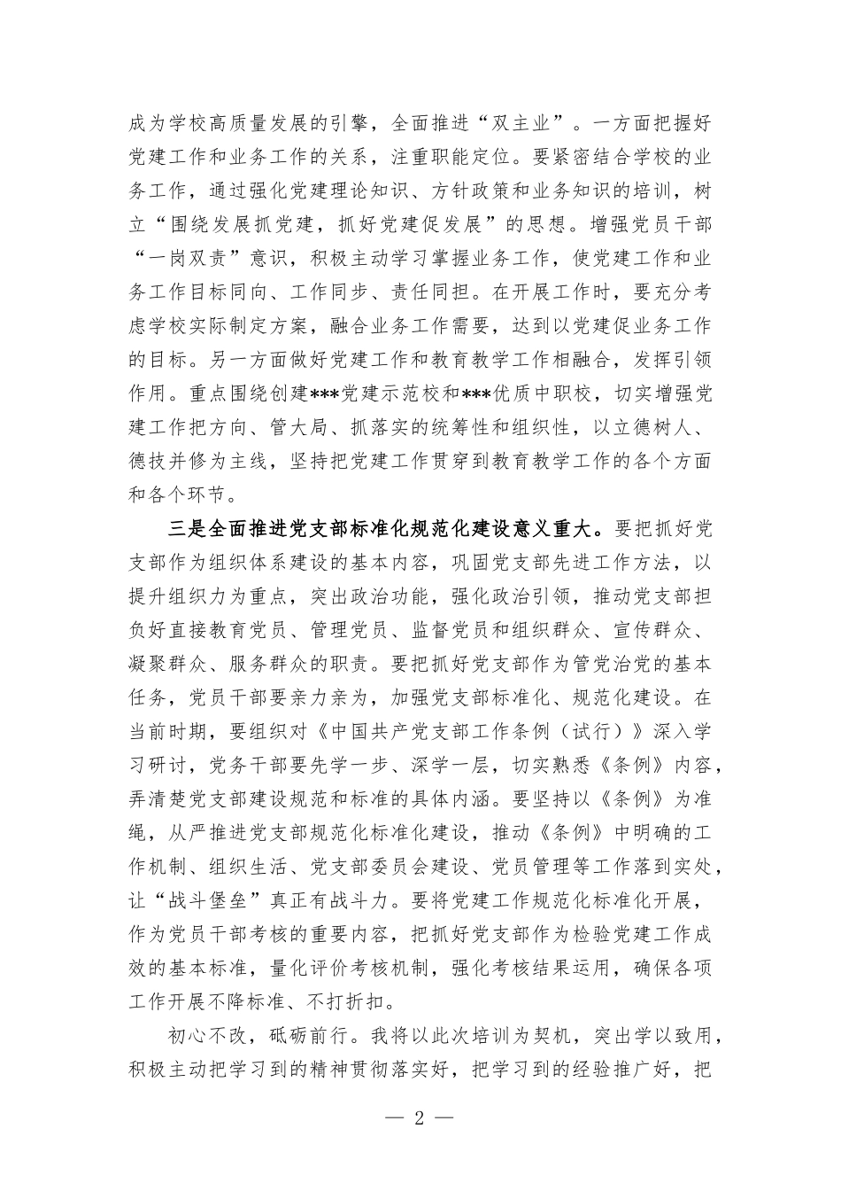 2022年基层党务干部培训班心得体会.docx_第2页