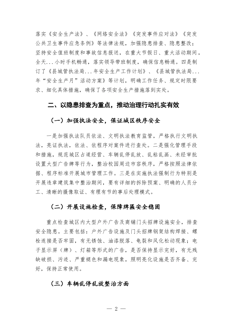 2022年安全生产工作汇-报.docx_第2页