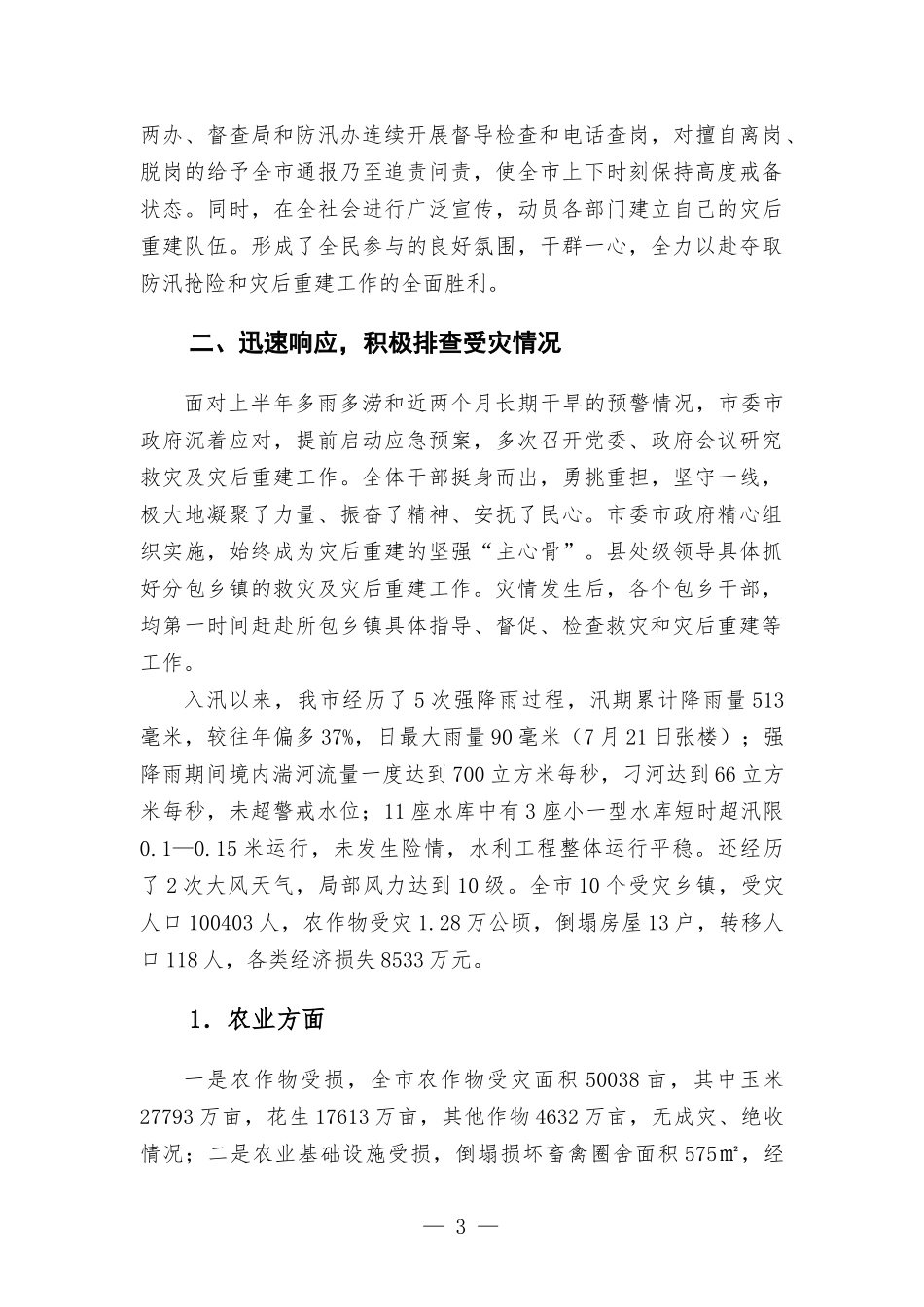 防灾减灾救灾专项总结报告.docx_第3页