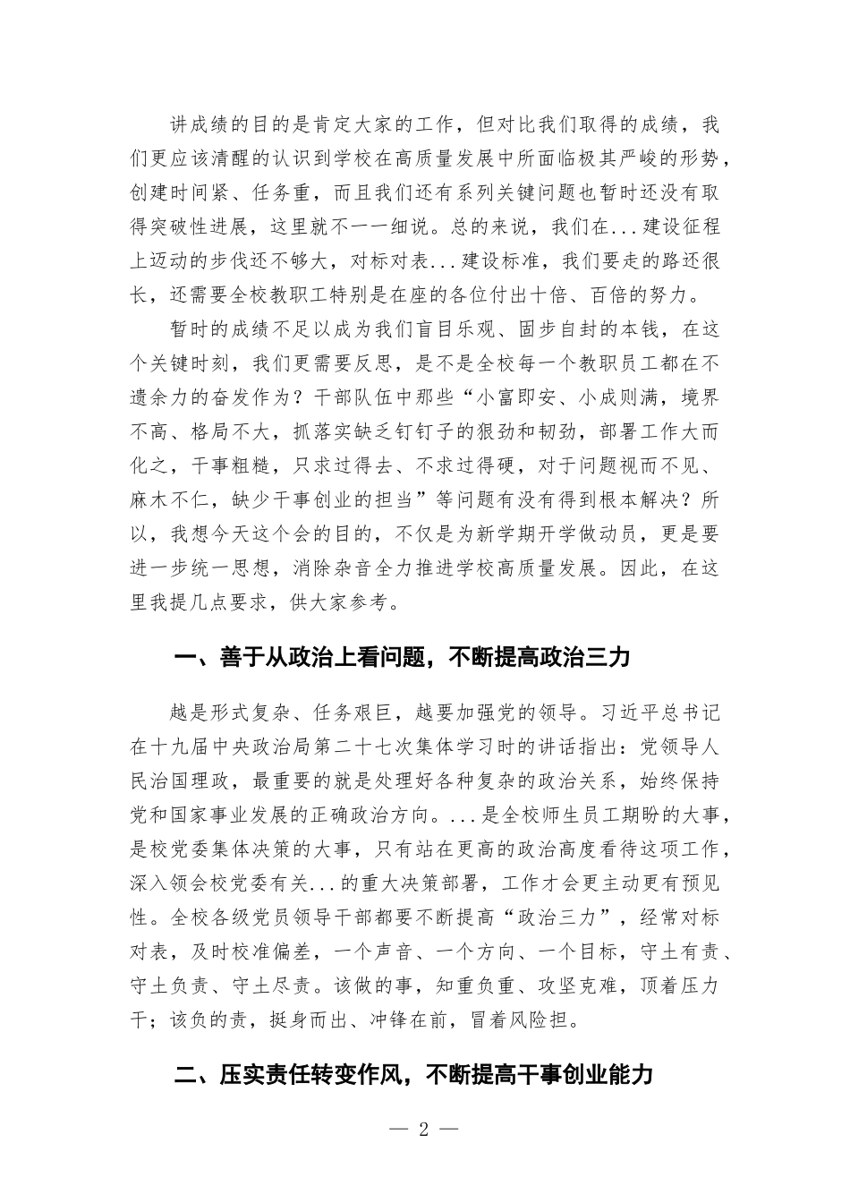 在学校2022年秋季开学动员会上的讲话提纲.docx_第2页
