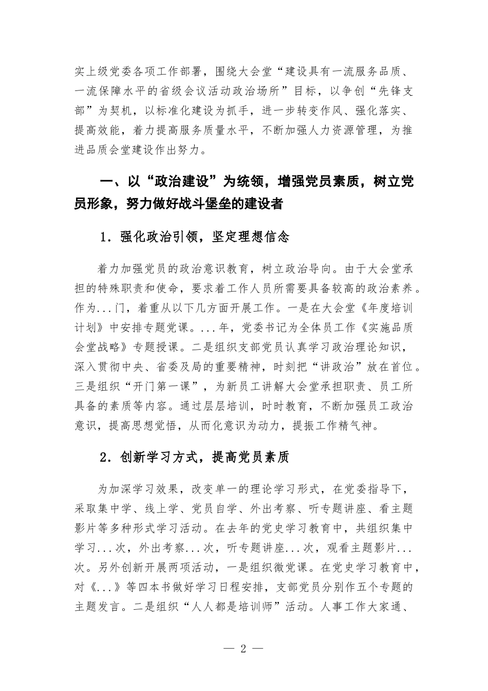 党支部争创“先锋党支部”汇-报材料——强化作风 汇聚合力 努力建设坚强堡垒 助推大会堂服务发展新高度.docx_第2页