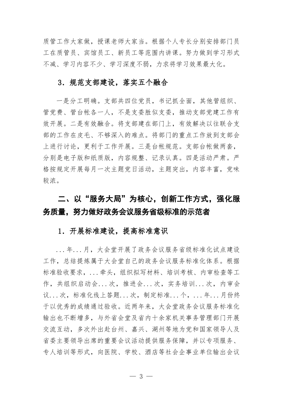党支部争创“先锋党支部”汇-报材料——强化作风 汇聚合力 努力建设坚强堡垒 助推大会堂服务发展新高度.docx_第3页