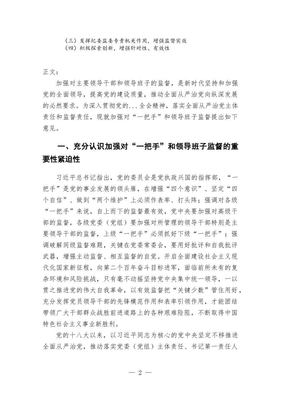 对“一把手”和领导班子监督情况报告.docx_第2页