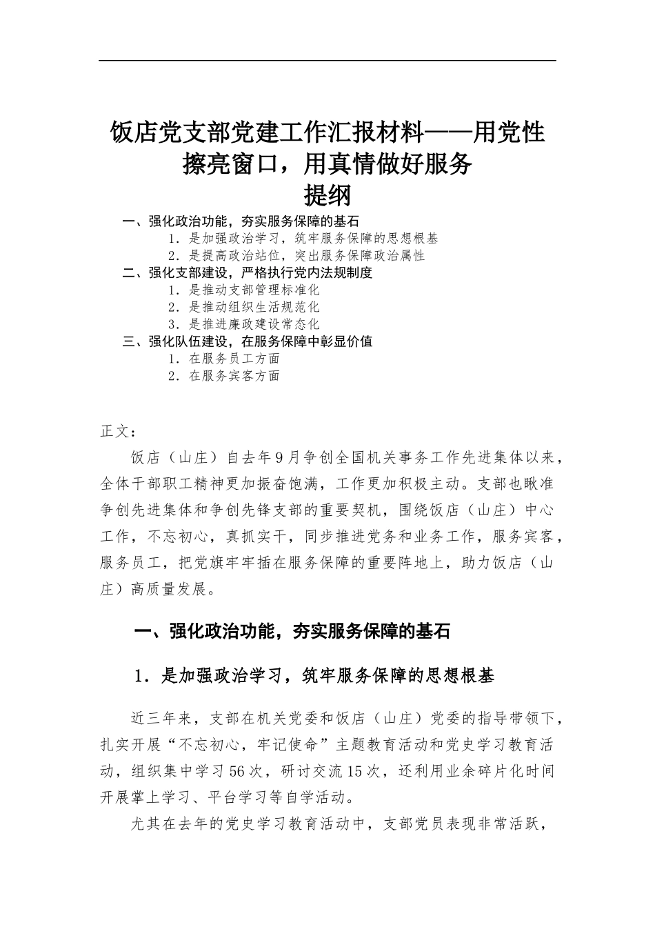 饭店党支部党建工作汇-报材料——用党性擦亮窗口用真情做好服务.docx_第1页