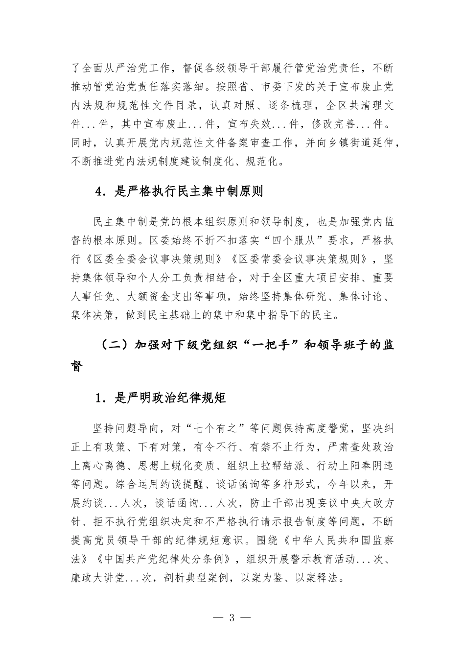 对“一把手”和领导班子监督情况的报告.docx_第3页