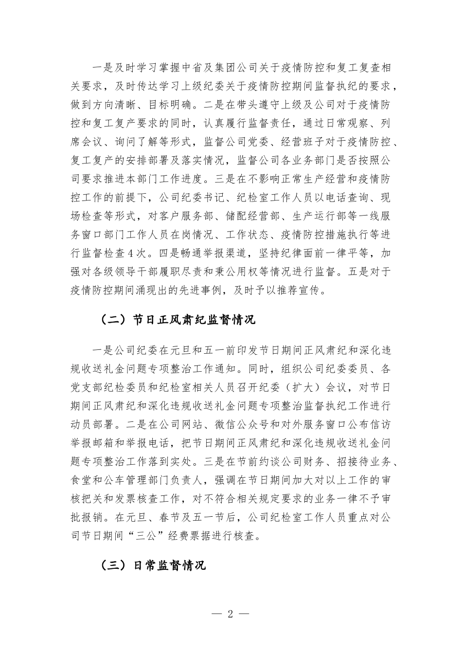 国有企业公司纪检工作汇-报材料.docx_第2页