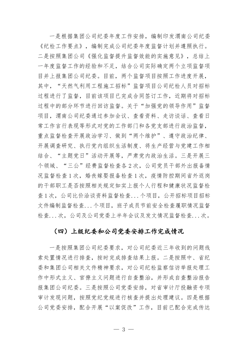 国有企业公司纪检工作汇-报材料.docx_第3页