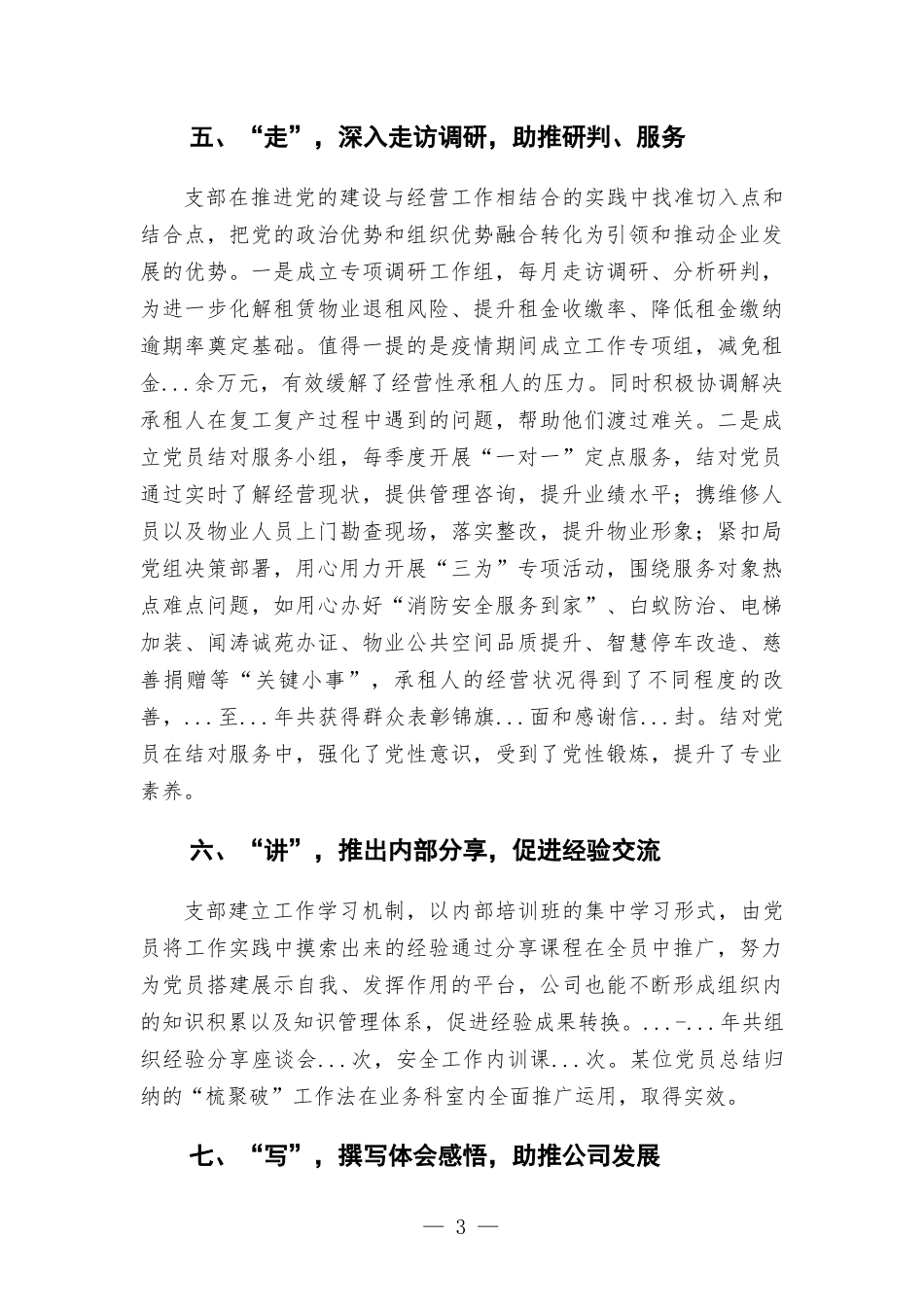 房产经营公司党支部党建汇-报材料——创建“学习型”先锋支部 服务保障中心工作.docx_第3页