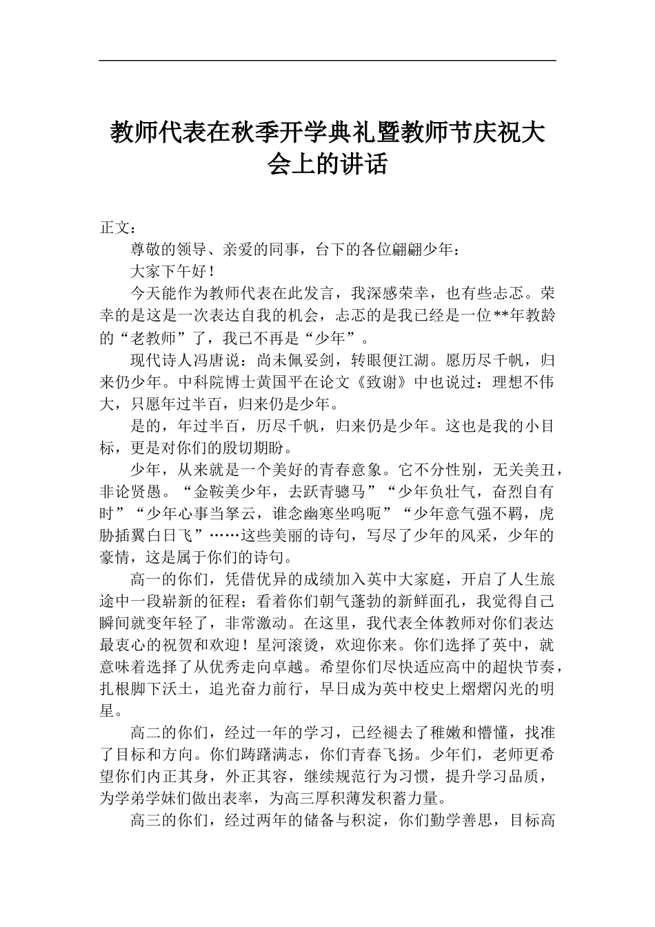 教师代表在秋季开学典礼暨教师节庆祝大会上的讲话.docx_第1页