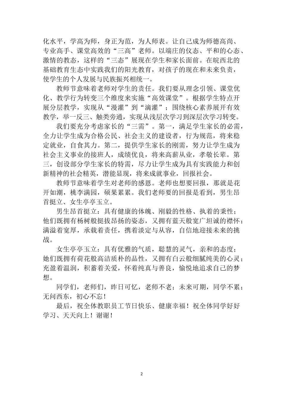 校长在庆祝教师节暨创校周年纪念大会上的致辞.docx_第2页