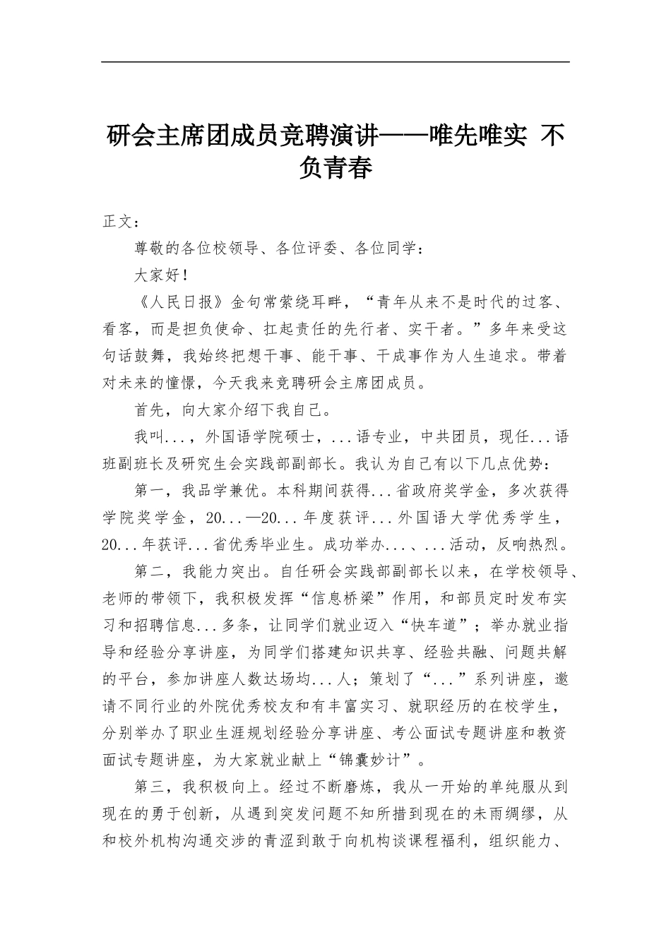 研会主席团成员竞聘演讲——唯先唯实 不负青春.docx_第1页