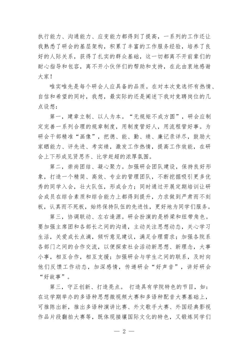 研会主席团成员竞聘演讲——唯先唯实 不负青春.docx_第2页