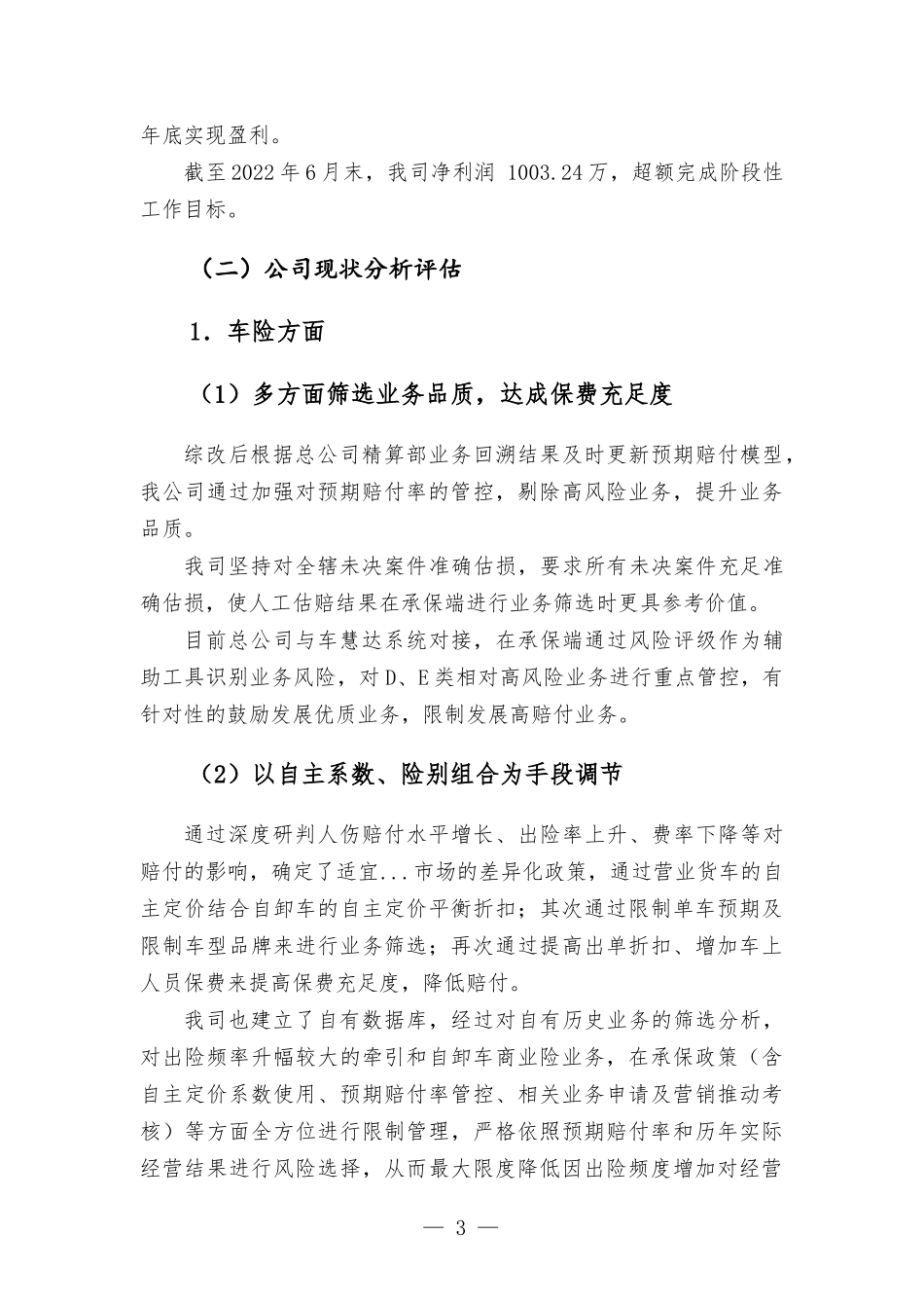 2022年保险公司上半年公司运营情况的报告.docx_第3页