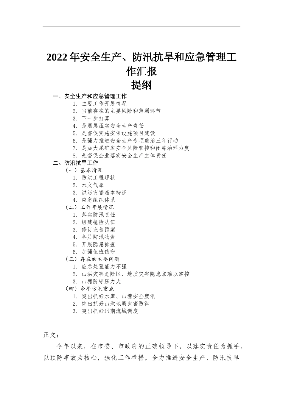 2022年安全生产、防汛抗旱和应急管理工作汇-报.docx_第1页