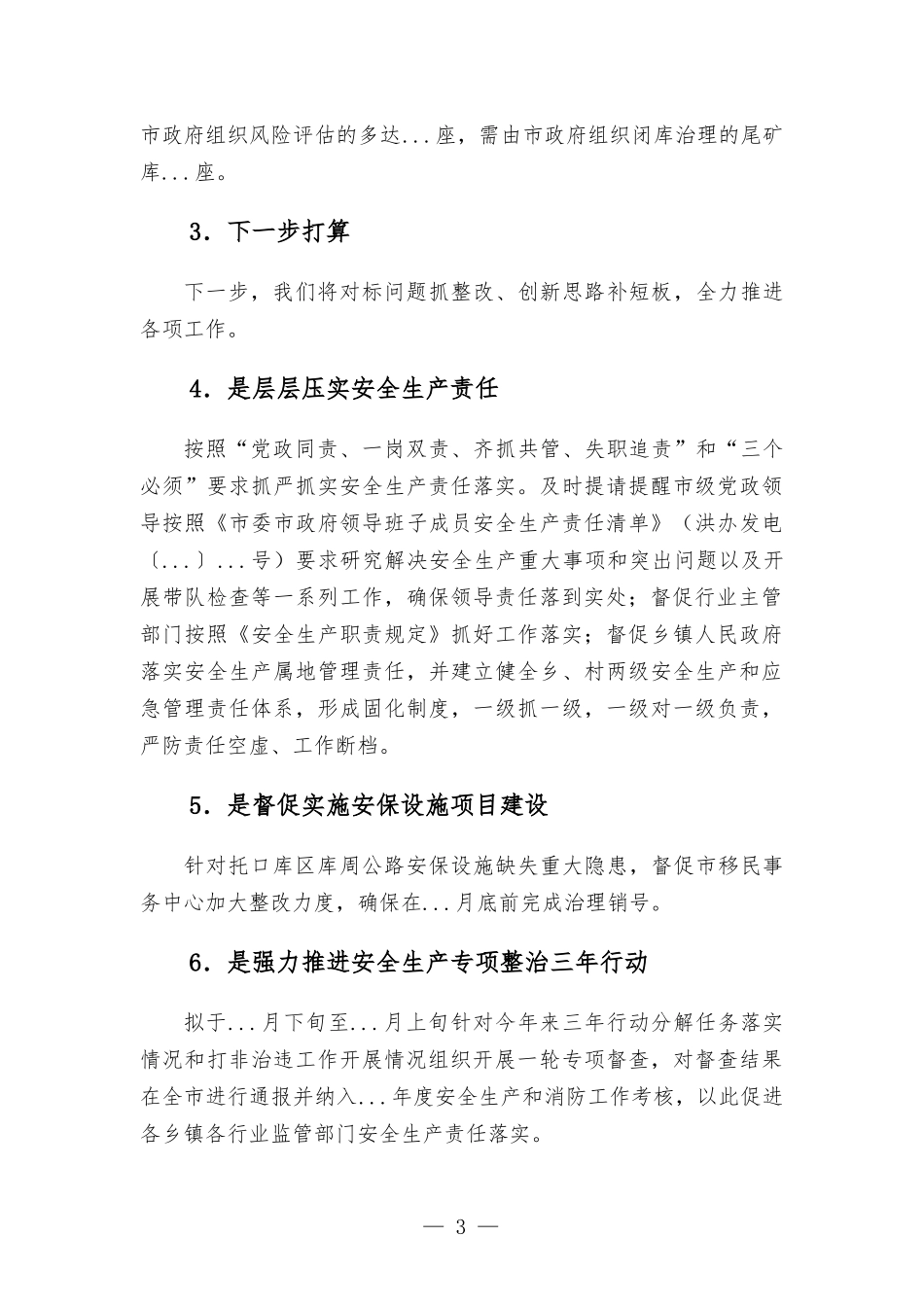 2022年安全生产、防汛抗旱和应急管理工作汇-报.docx_第3页