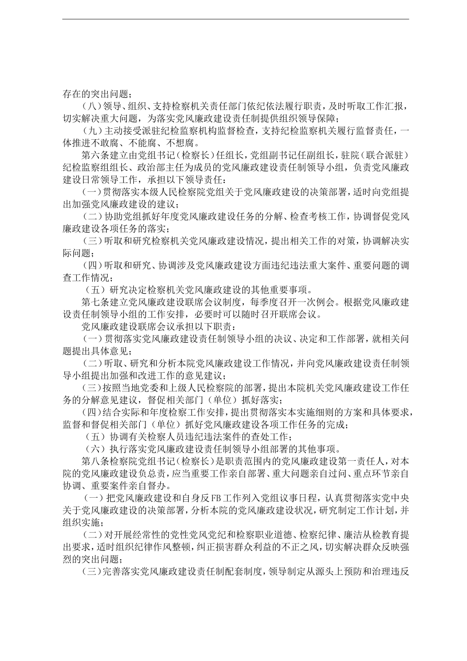 党风廉政建设主体责任和监督责任检查考核实施细则.doc_第2页