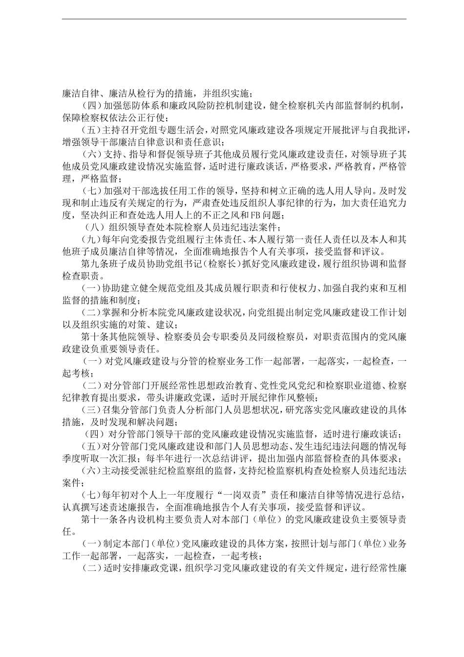 党风廉政建设主体责任和监督责任检查考核实施细则.doc_第3页