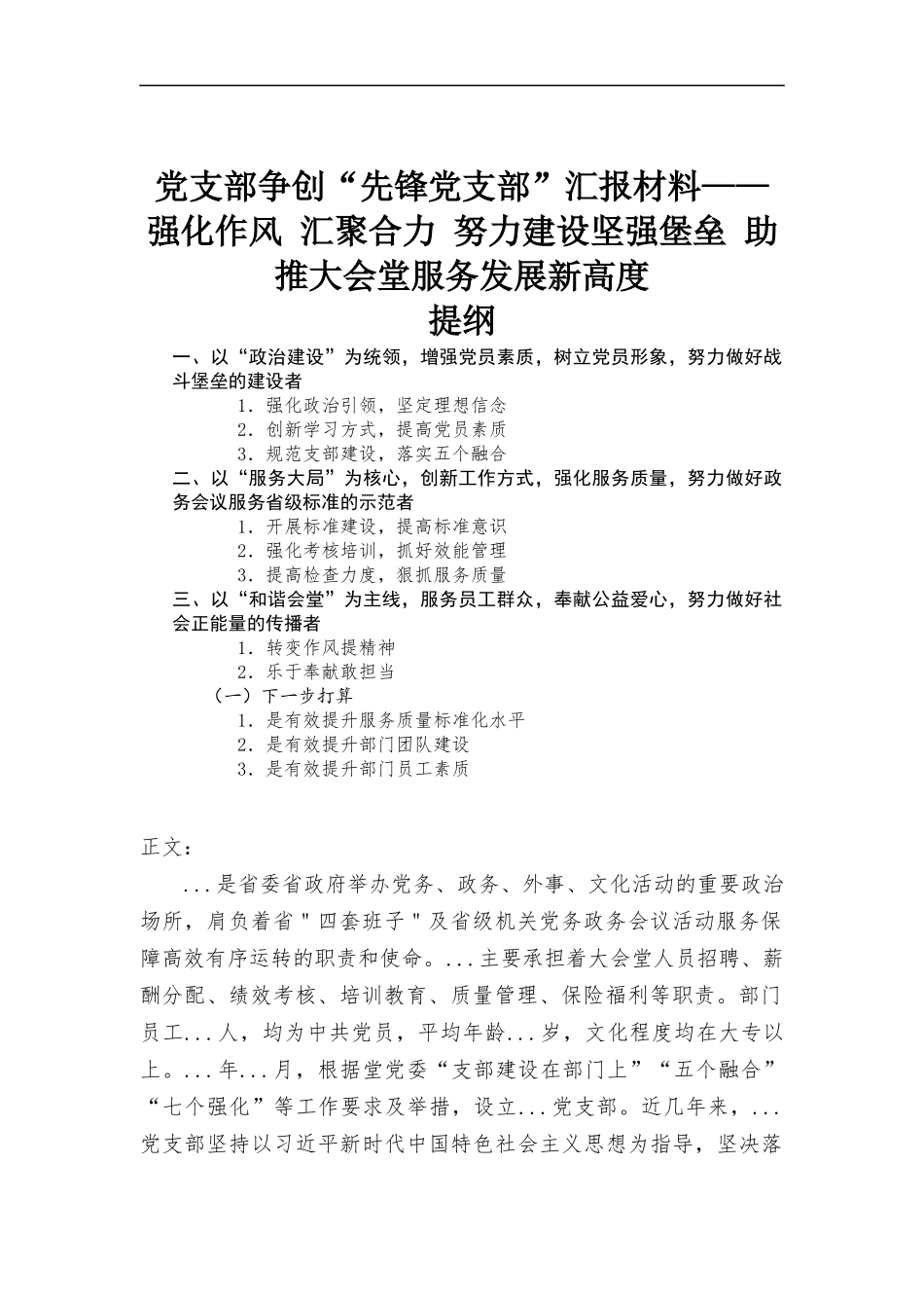 党支部争创“先锋党支部”汇-报材料——强化作风 汇聚合力 努力建设坚强堡垒 助推大会堂服务发展新高度.docx_第1页
