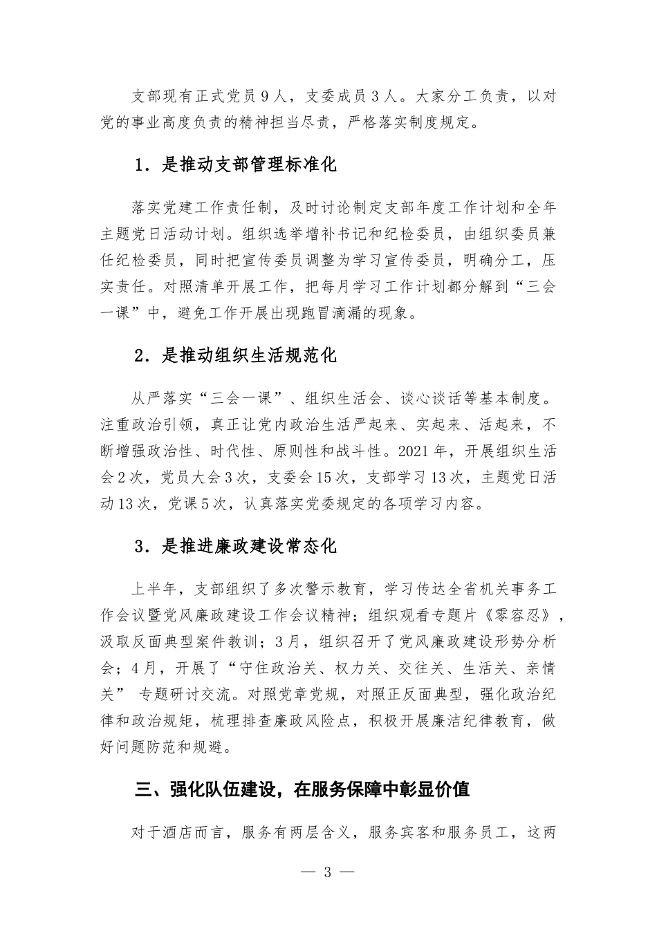 饭店党支部党建工作汇-报材料——用党性擦亮窗口用真情做好服务.docx_第3页