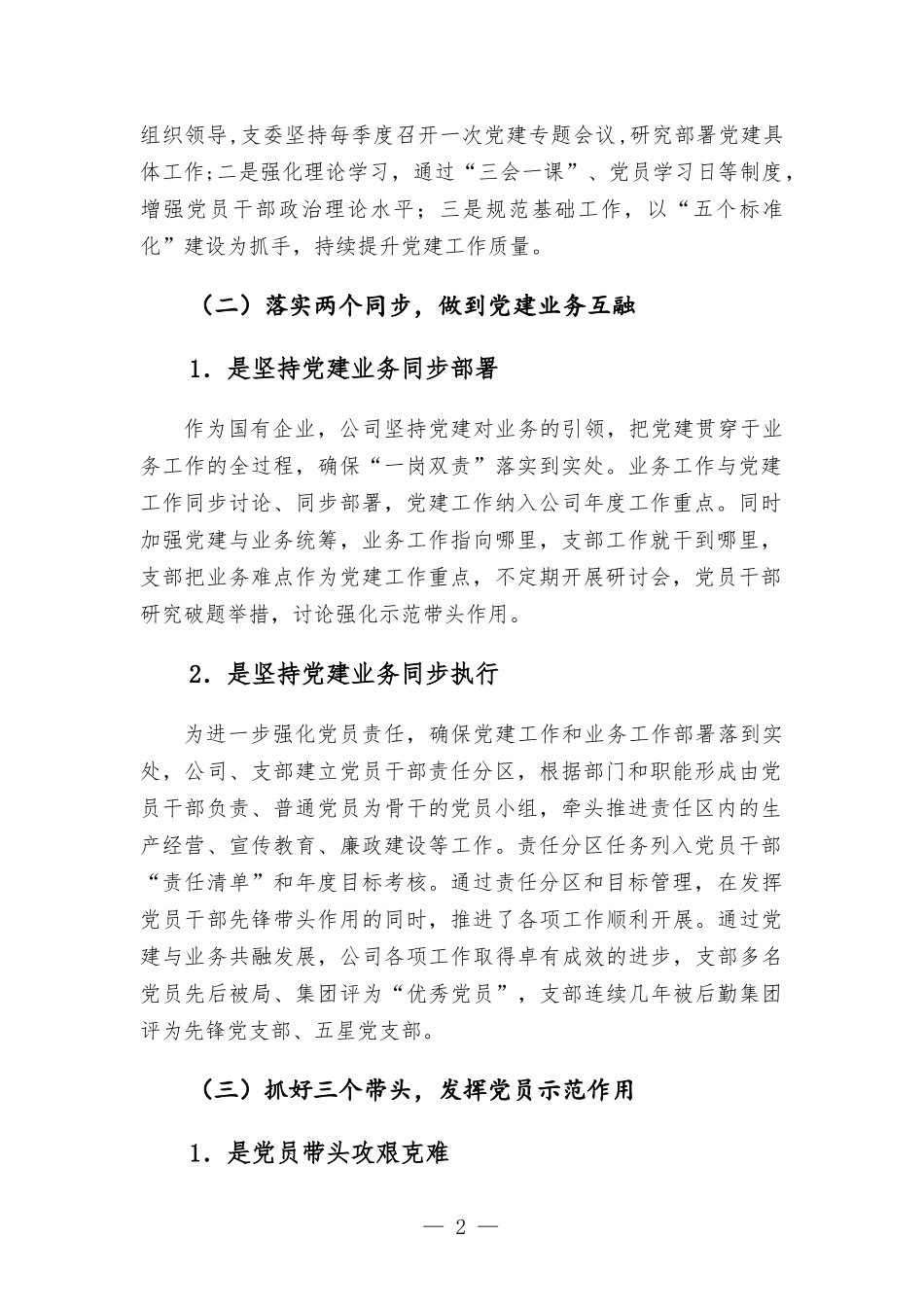 非公党支部党建汇-报材料——党建引领促发展 凝心聚力求实效.docx_第2页