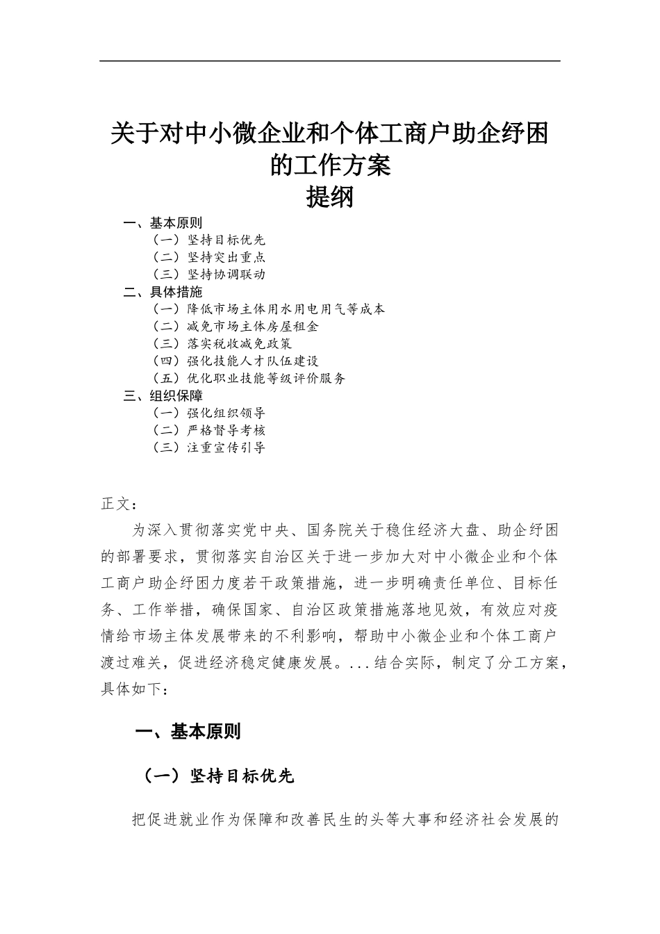 关于对中小微企业和个体工商户助企纾困的工作方-案.docx_第1页