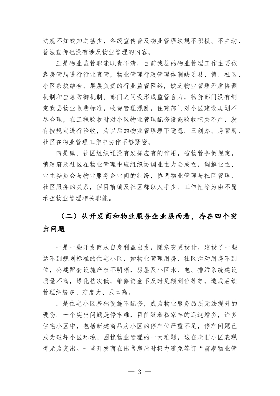 关于住宅小区物业管理情况的调研报告.docx_第3页