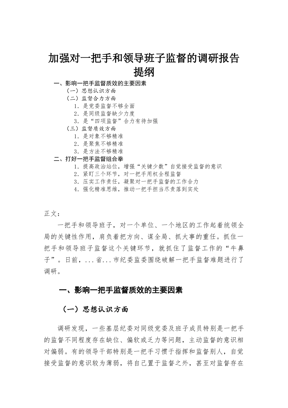 加强对一把手和领导班子监督的调研报告.docx_第1页