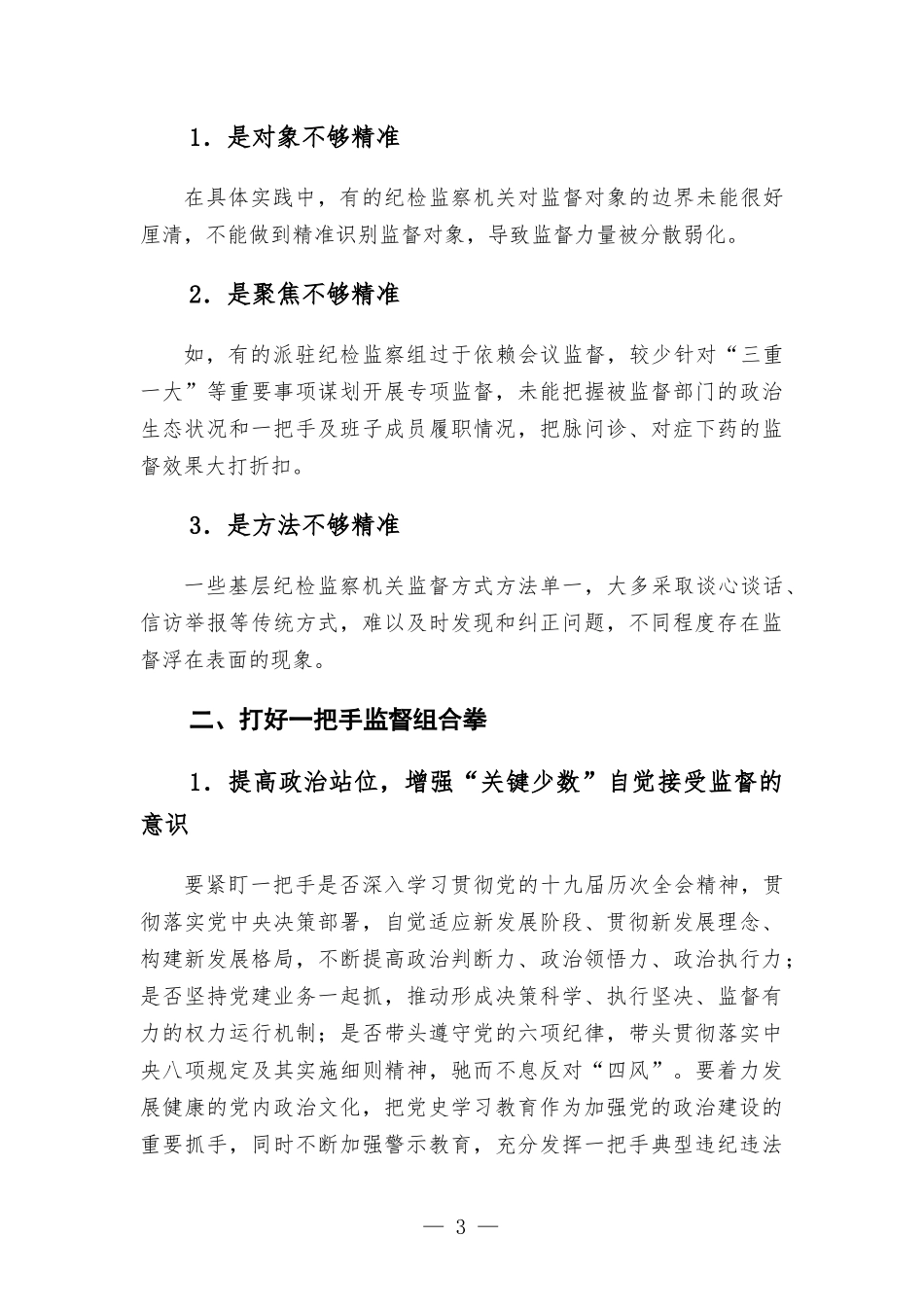 加强对一把手和领导班子监督的调研报告.docx_第3页