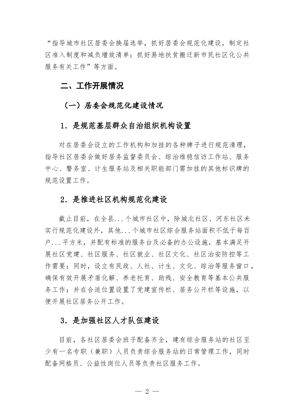 基层党建工作开展情况汇-报.docx_第2页
