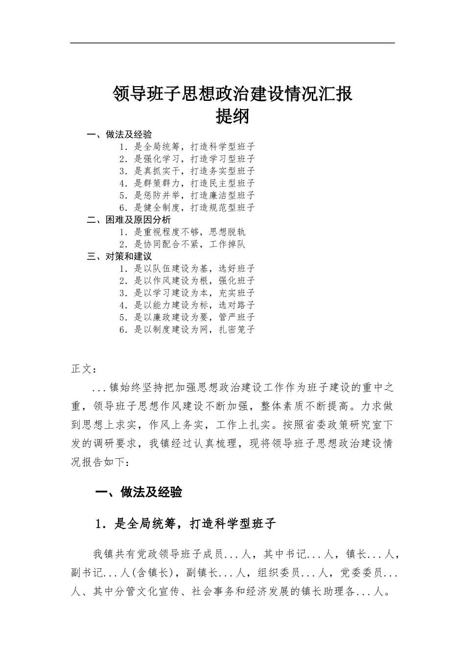 领导班子思想政治建设情况汇-报.docx_第1页