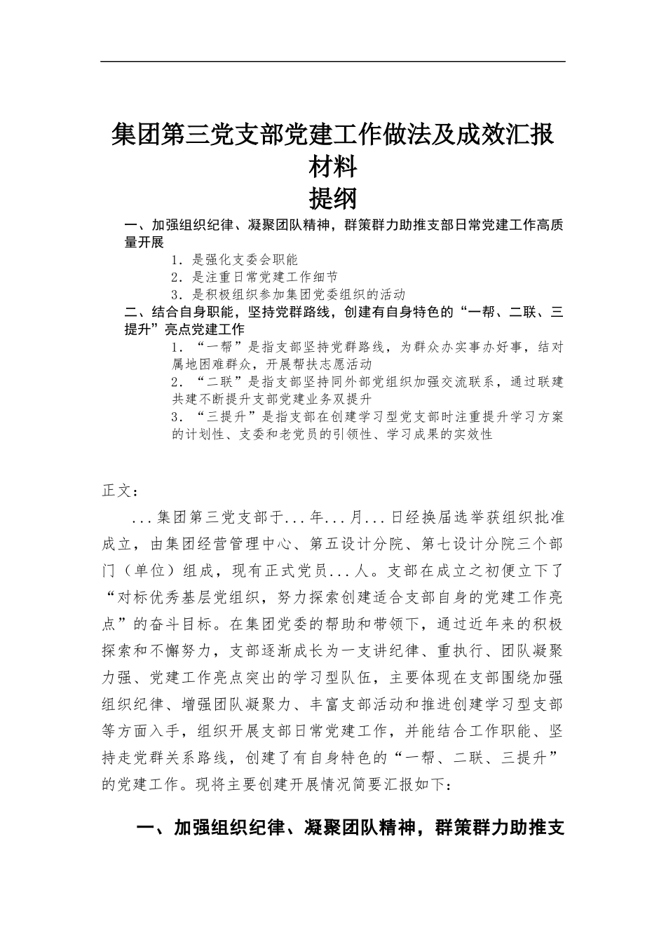 集团第三党支部党建工作做法及成效汇-报材料.docx_第1页