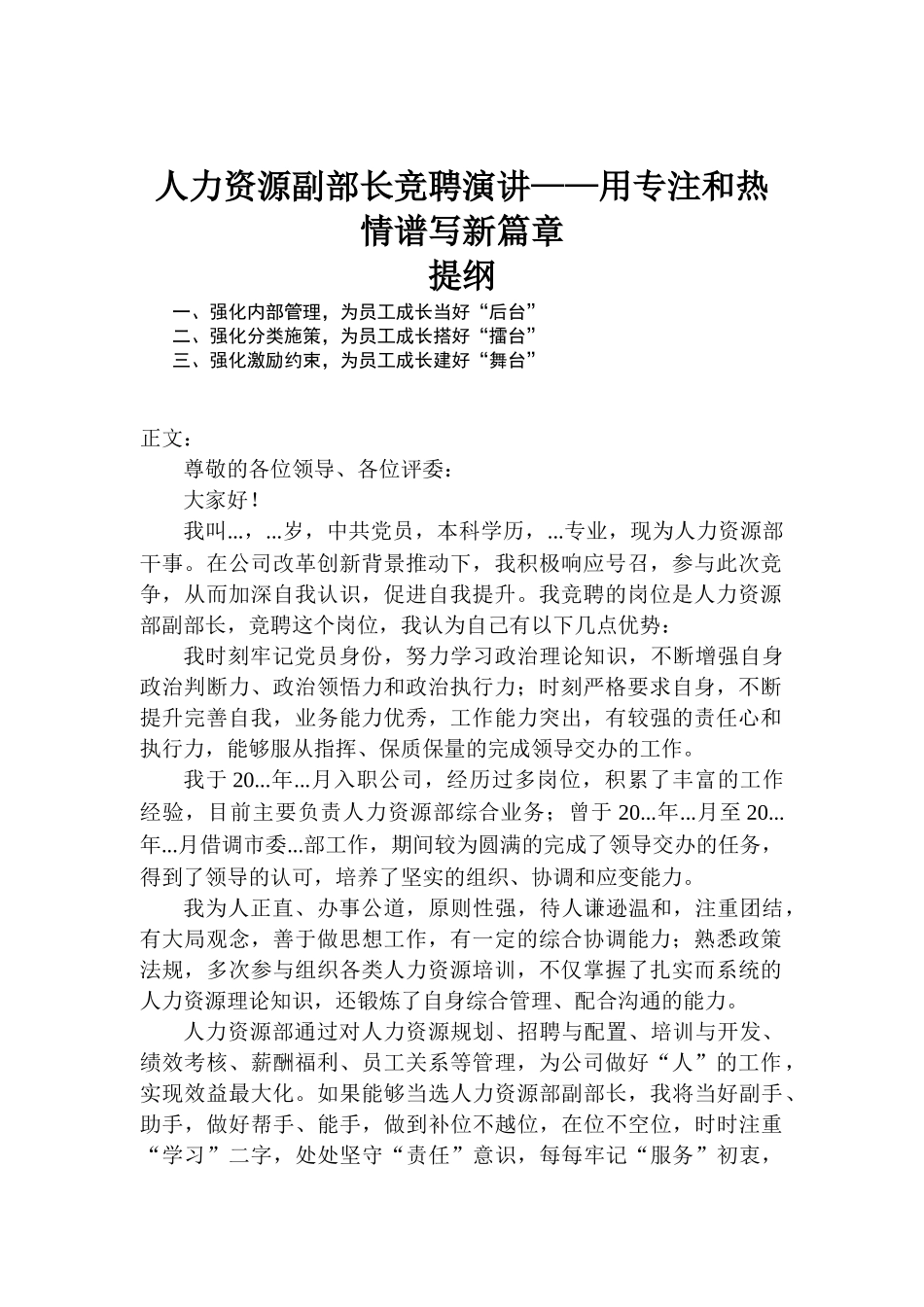 人力资源副部长竞聘演讲——用专注和热情谱写新篇章.docx_第1页
