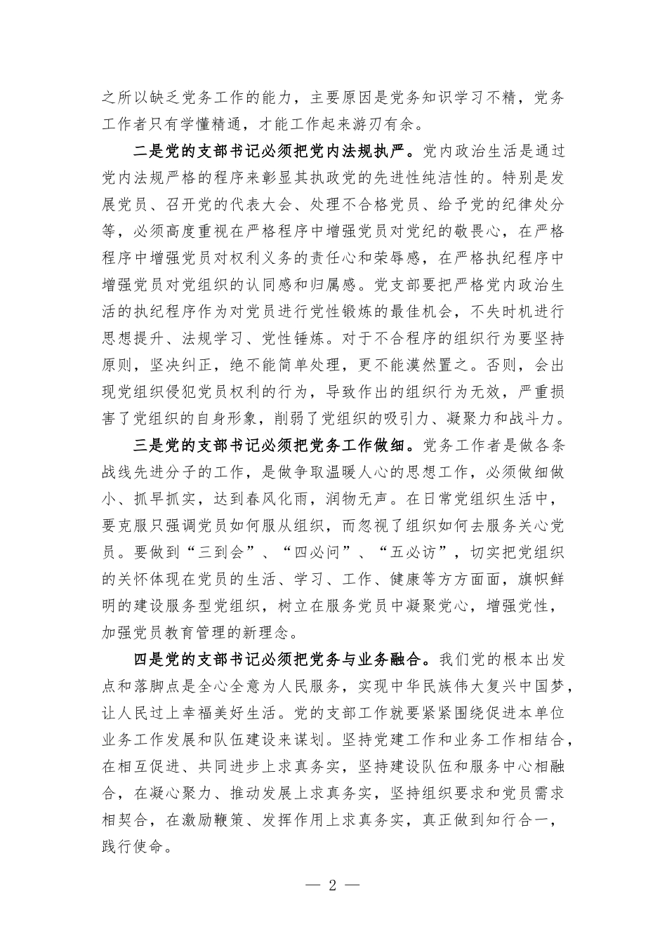 赴大学参加党支部书记业务能力培训学习心得体会.docx_第2页