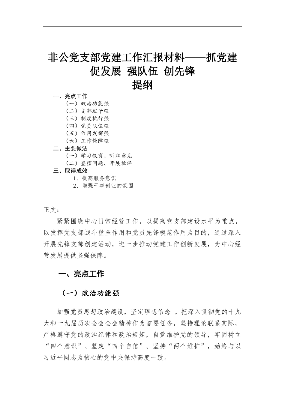 非公党支部党建工作汇-报材料——抓党建 促发展 强队伍 创先锋.docx_第1页