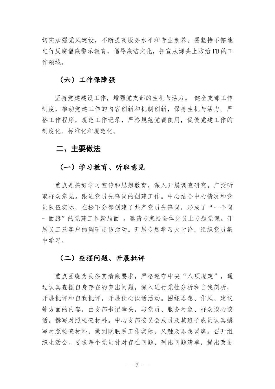 非公党支部党建工作汇-报材料——抓党建 促发展 强队伍 创先锋.docx_第3页