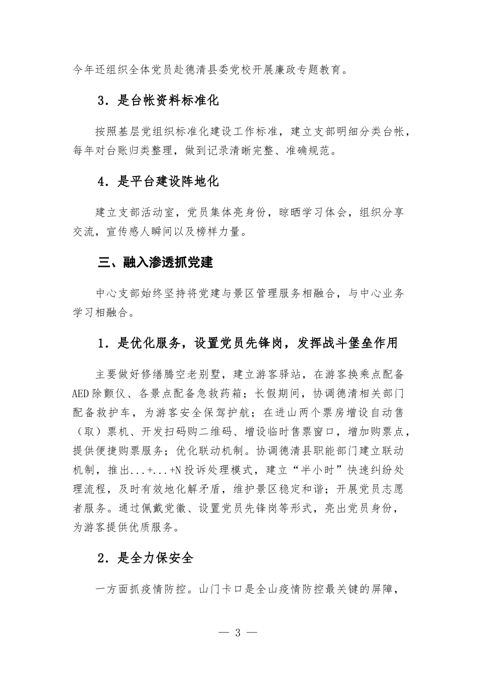 景区党支部党建汇-报材料——夯实基层党建 助力景区发展.docx_第3页