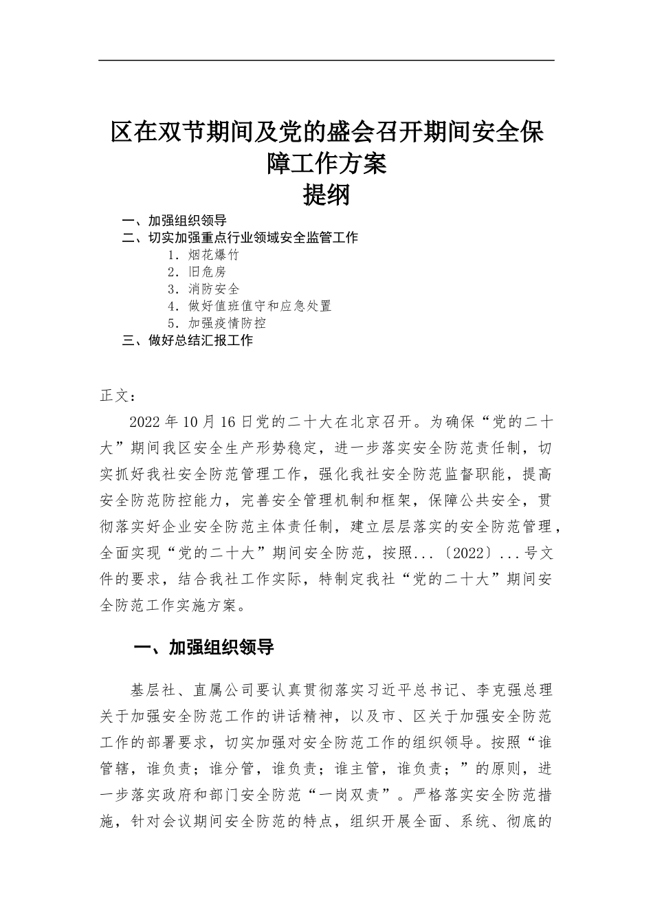 区在双节期间及党的盛会召开期间安全保障工作方-案.docx_第1页