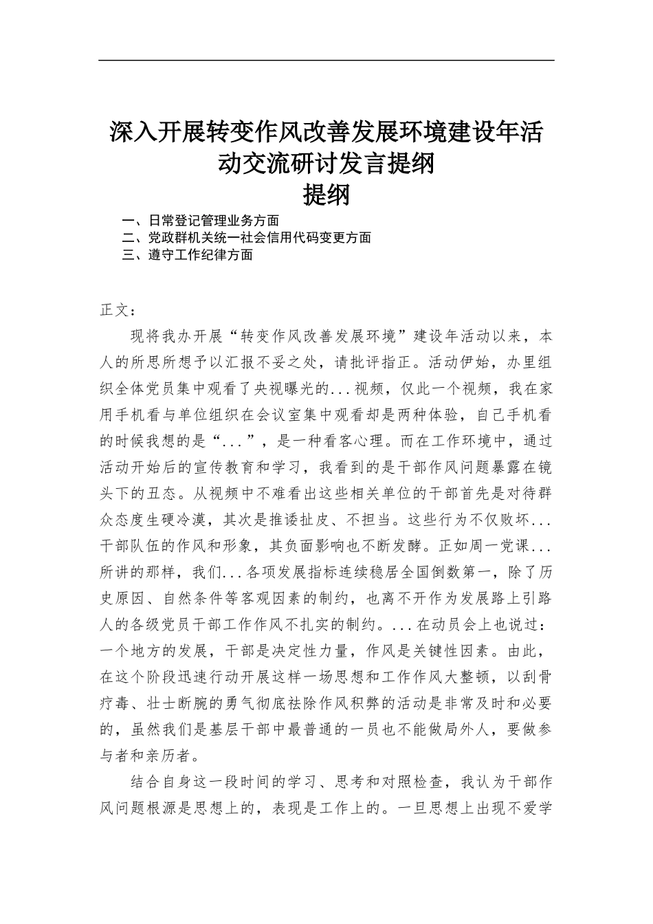 深入开展转变作风改善发展环境建设年活动交流研讨发言提纲.docx_第1页
